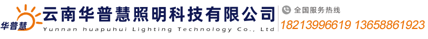 云南华普慧照明科技有限公司